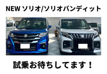 ★ソリオ・ソリオバンディット試乗車あります！★